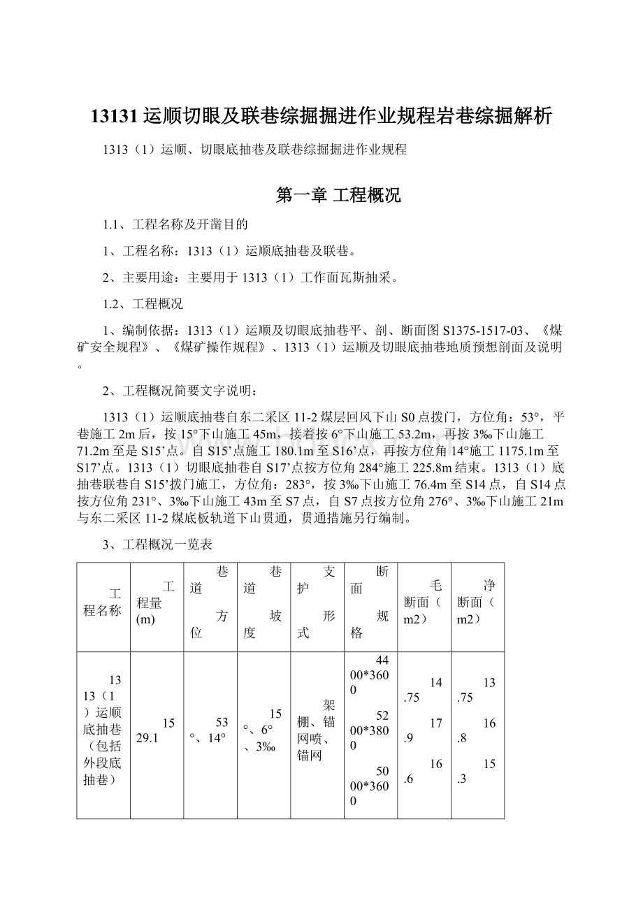 13131运顺切眼及联巷综掘掘进作业规程岩巷综掘解析.docx