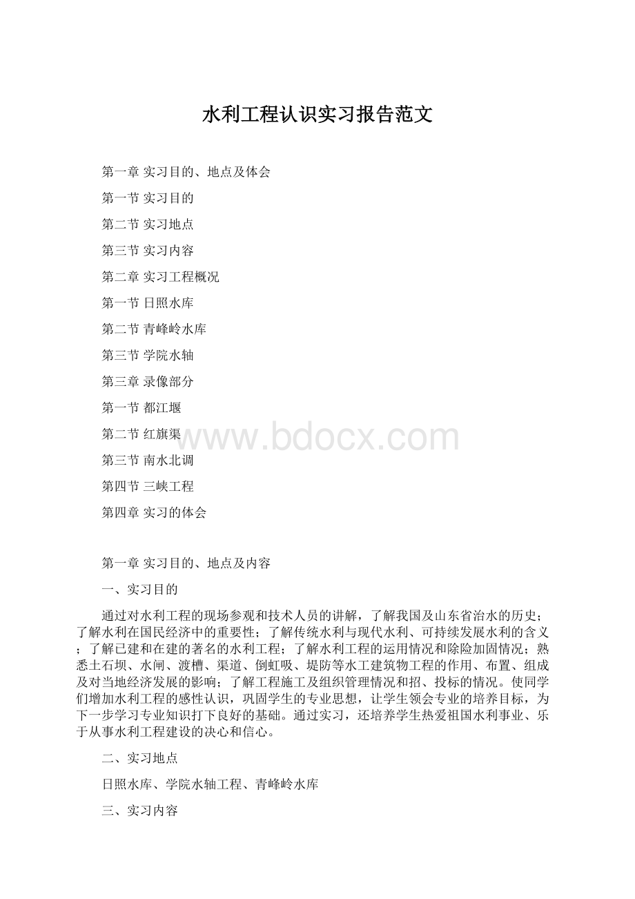 水利工程认识实习报告范文Word文档格式.docx_第1页