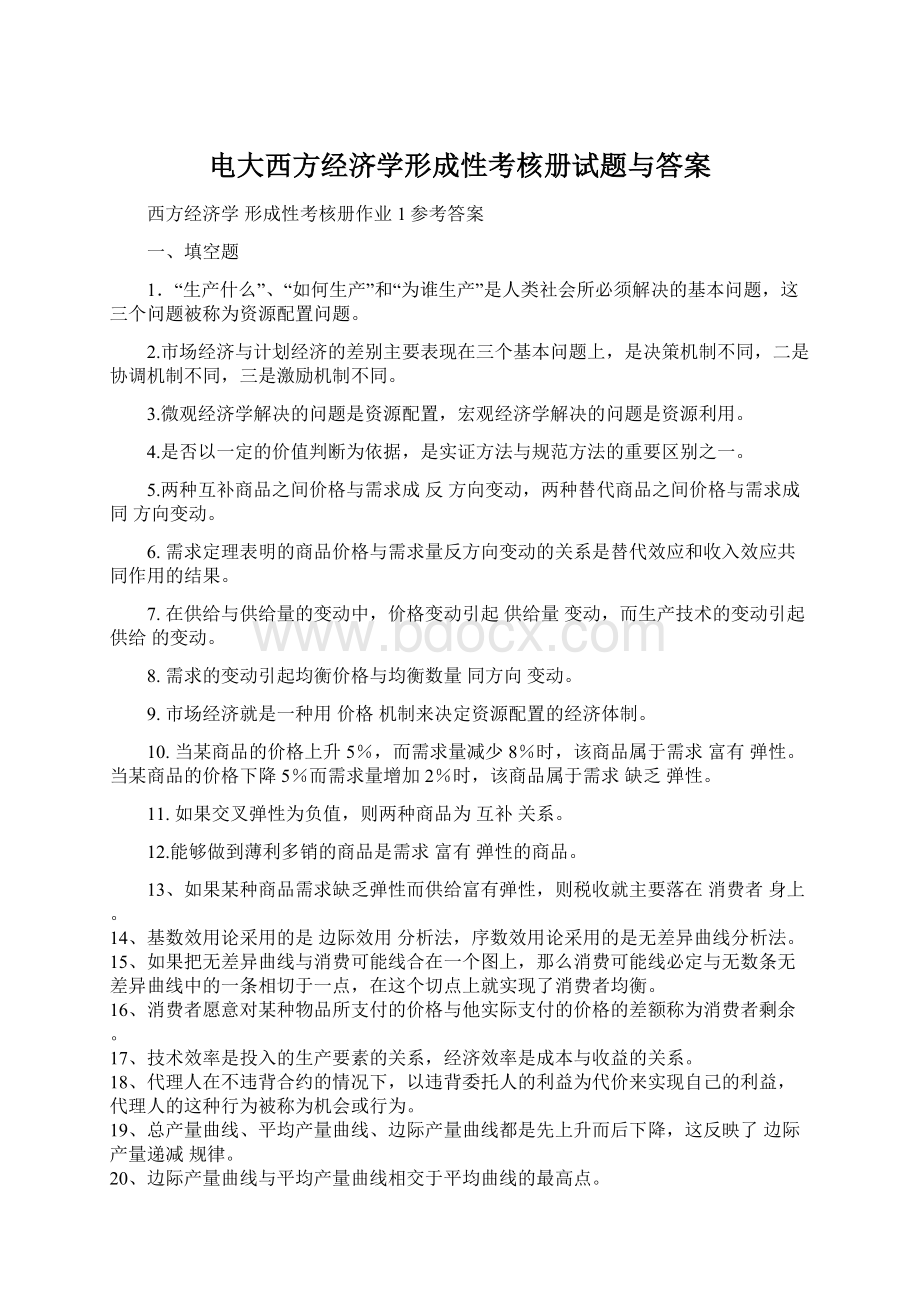 电大西方经济学形成性考核册试题与答案Word文档下载推荐.docx