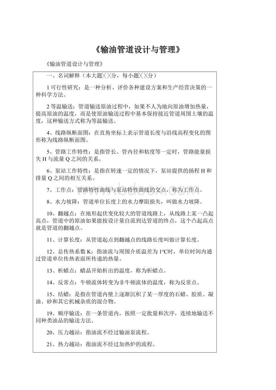 《输油管道设计与管理》Word格式.docx_第1页