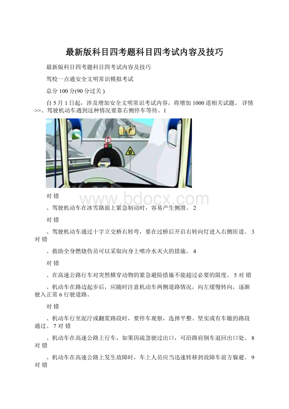 最新版科目四考题科目四考试内容及技巧Word下载.docx_第1页
