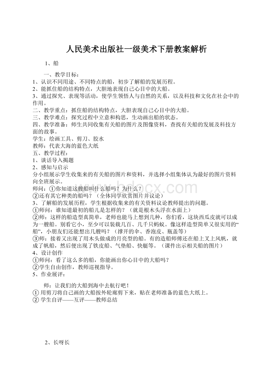 人民美术出版社一级美术下册教案解析.docx