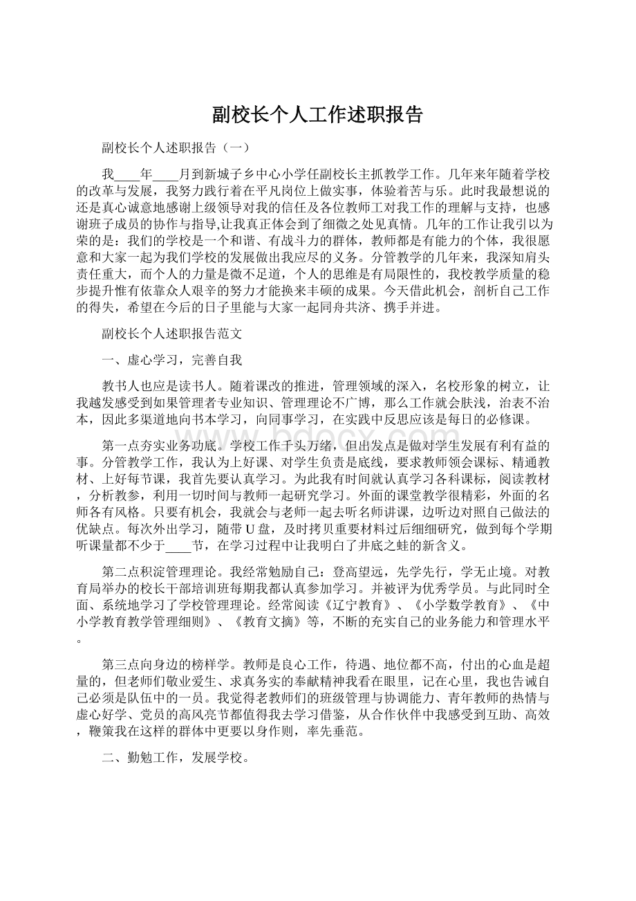 副校长个人工作述职报告Word文档格式.docx