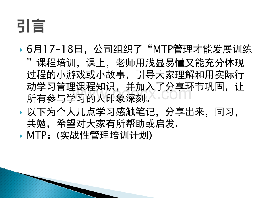 MTP培训感触PPT推荐.pptx_第2页