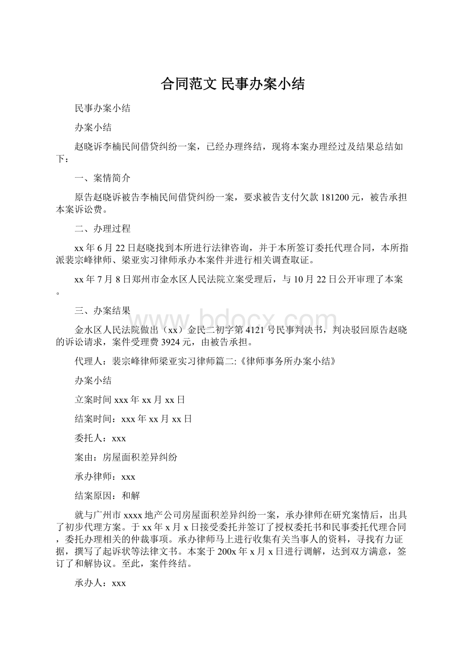 合同范文 民事办案小结Word文档下载推荐.docx_第1页