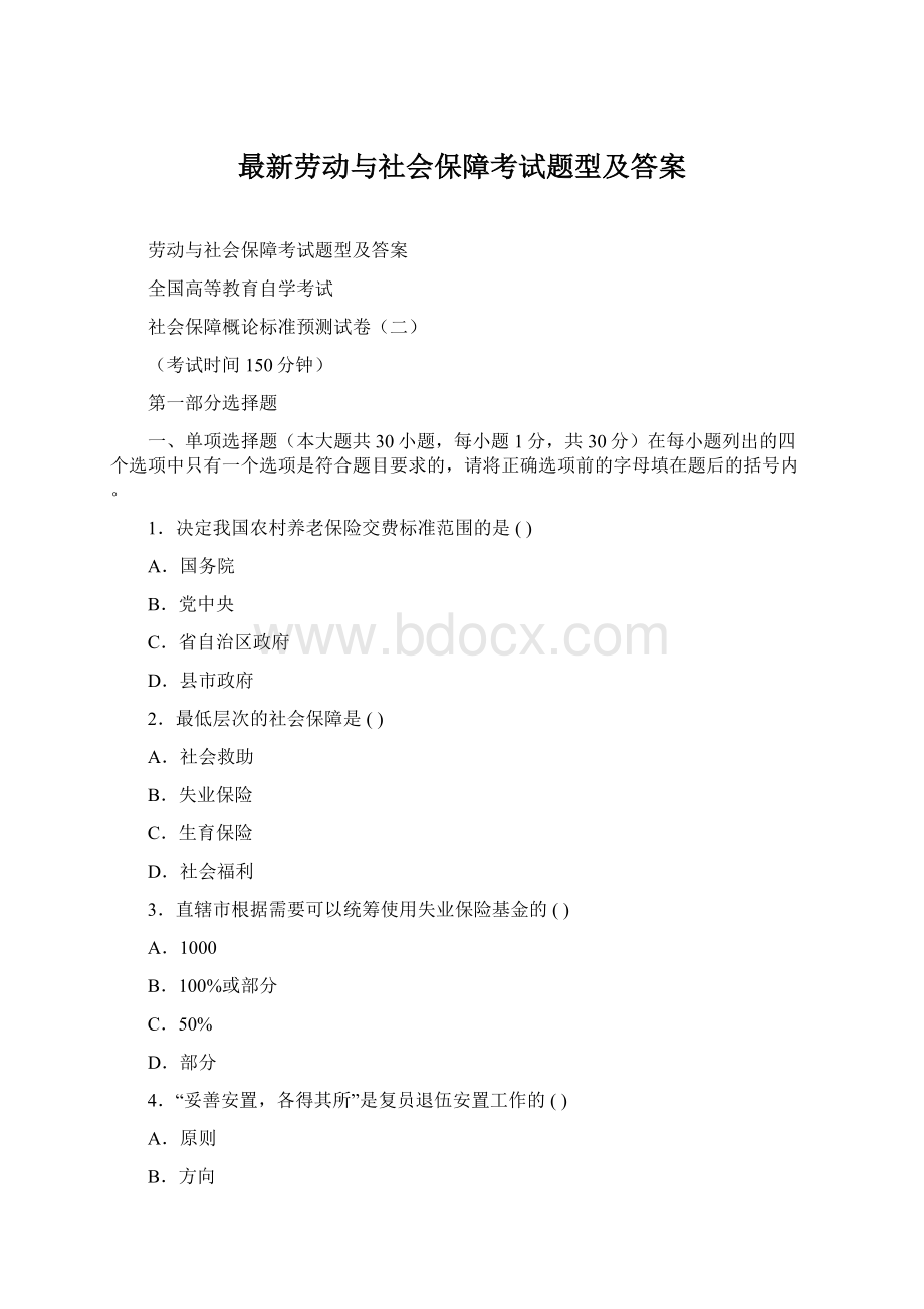 最新劳动与社会保障考试题型及答案.docx_第1页