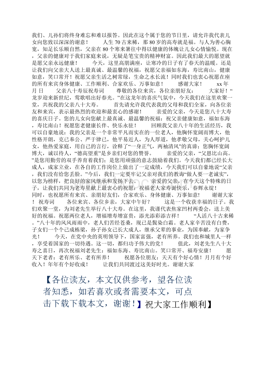 在父亲八十寿辰庆典答谢宴上的致辞精选多篇.docx_第3页