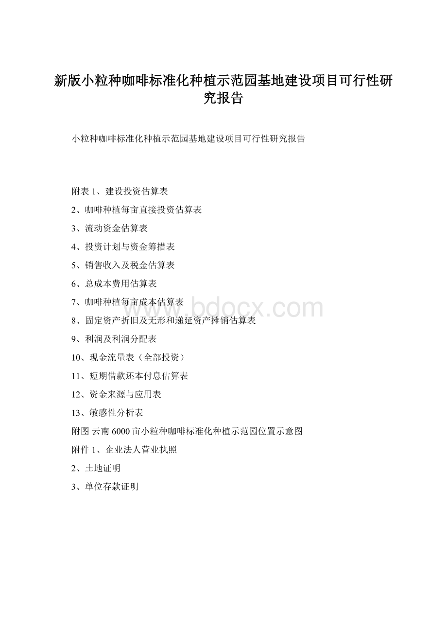 新版小粒种咖啡标准化种植示范园基地建设项目可行性研究报告Word文档格式.docx