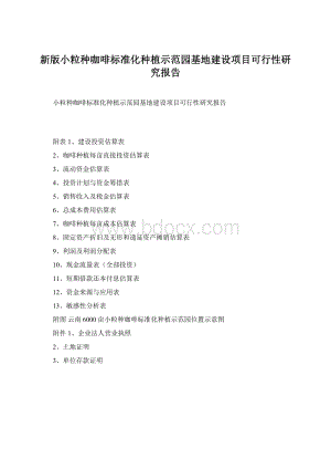 新版小粒种咖啡标准化种植示范园基地建设项目可行性研究报告Word文档格式.docx