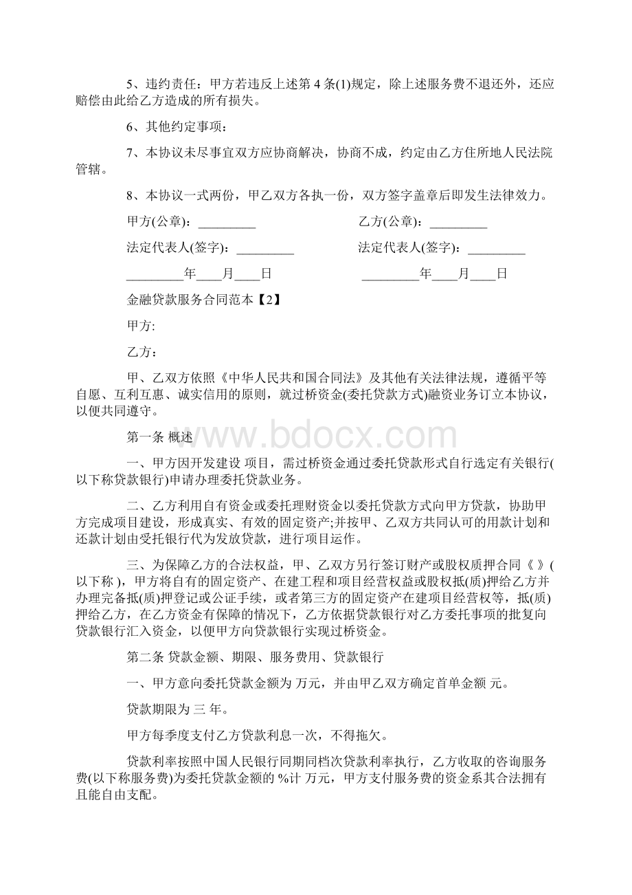 优质文档金融贷款服务合同范本范文word版 9页Word格式.docx_第2页