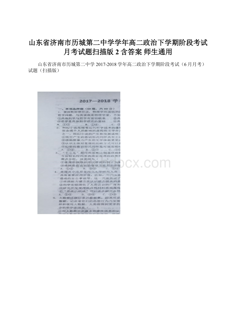 山东省济南市历城第二中学学年高二政治下学期阶段考试月考试题扫描版2含答案 师生通用.docx_第1页