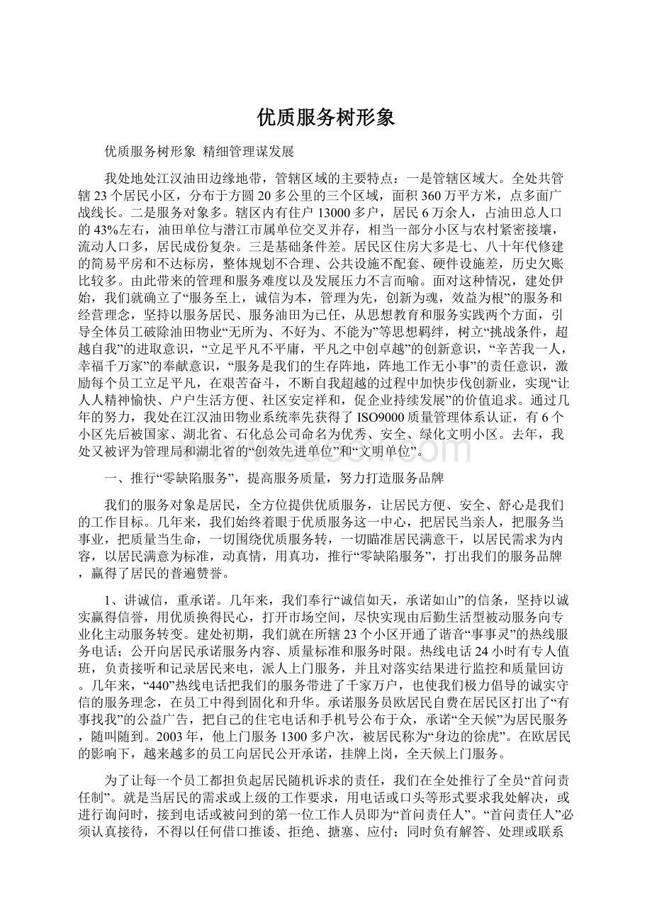 优质服务树形象Word格式文档下载.docx_第1页