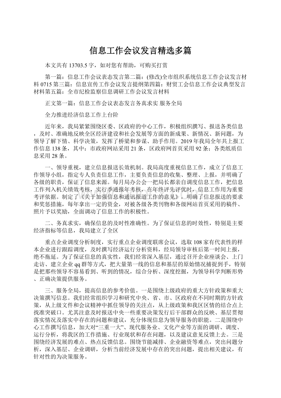 信息工作会议发言精选多篇Word格式.docx_第1页