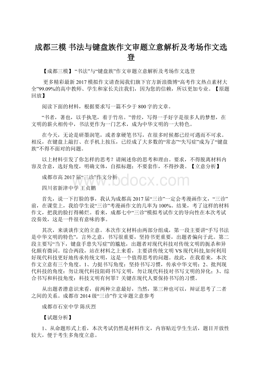 成都三模 书法与键盘族作文审题立意解析及考场作文选登文档格式.docx_第1页