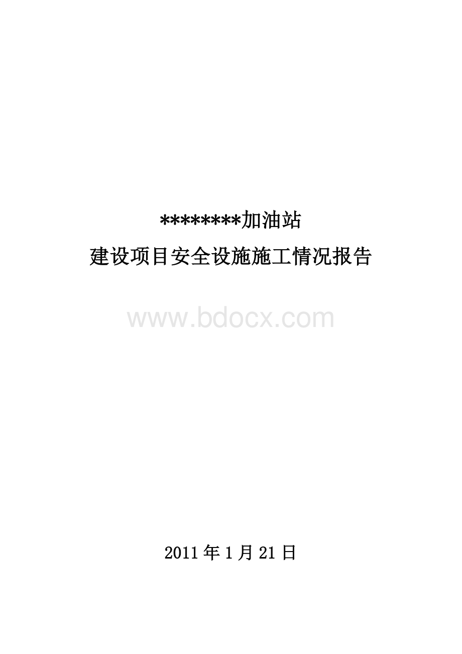 建设项目安全设施施工情况报告施工单位篇_精品文档.doc