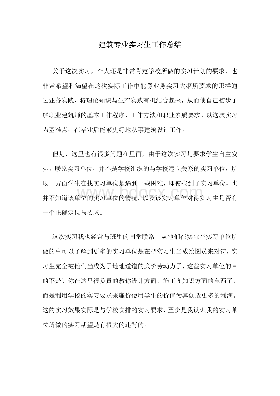 建筑专业实习生工作总结.rtf资料文档下载