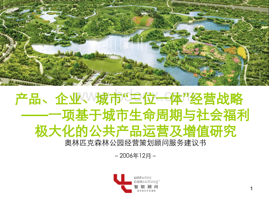 奥林匹克森林公园发展规划建议书_精品文档优质PPT.ppt