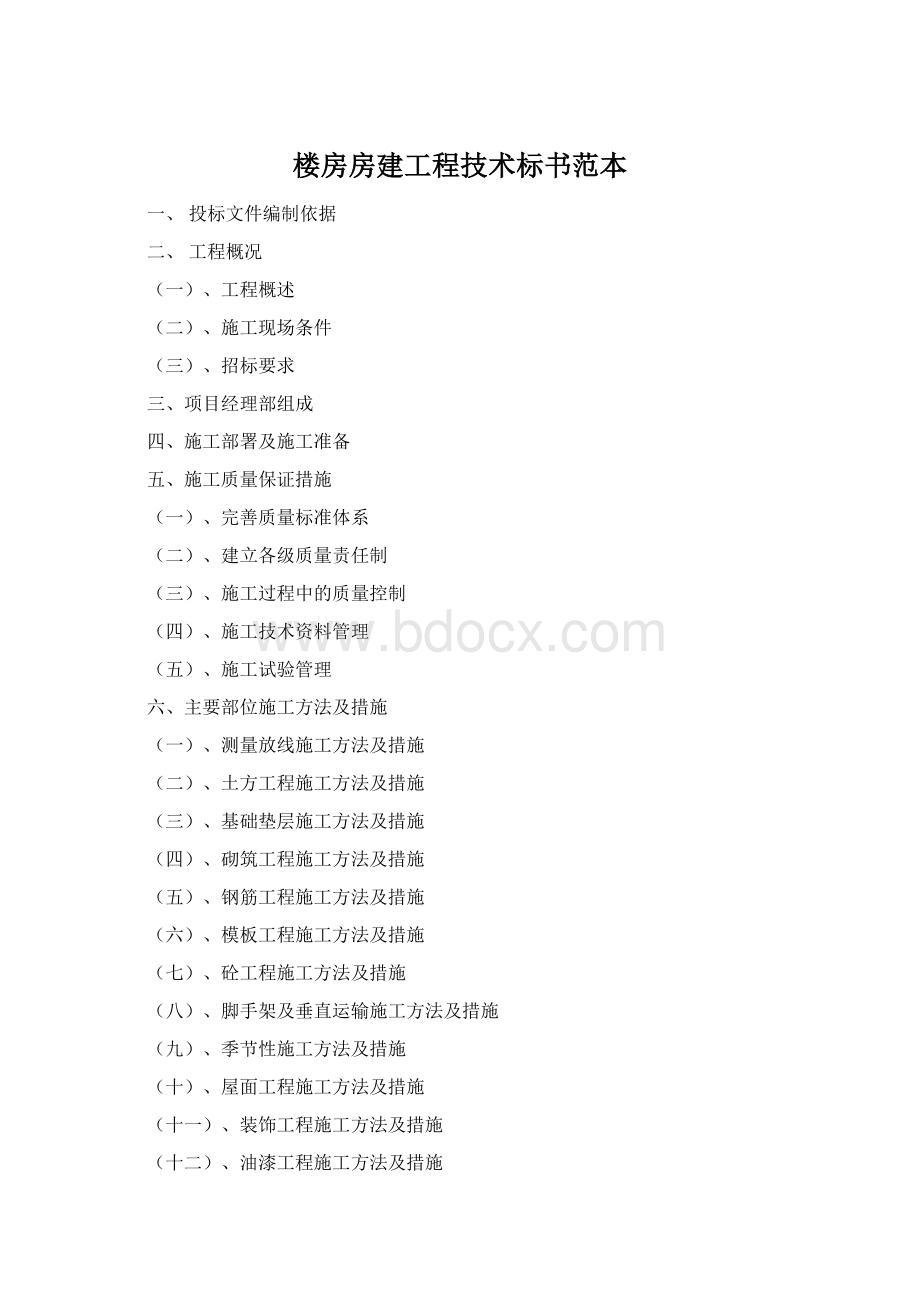 楼房房建工程技术标书范本文档格式.docx