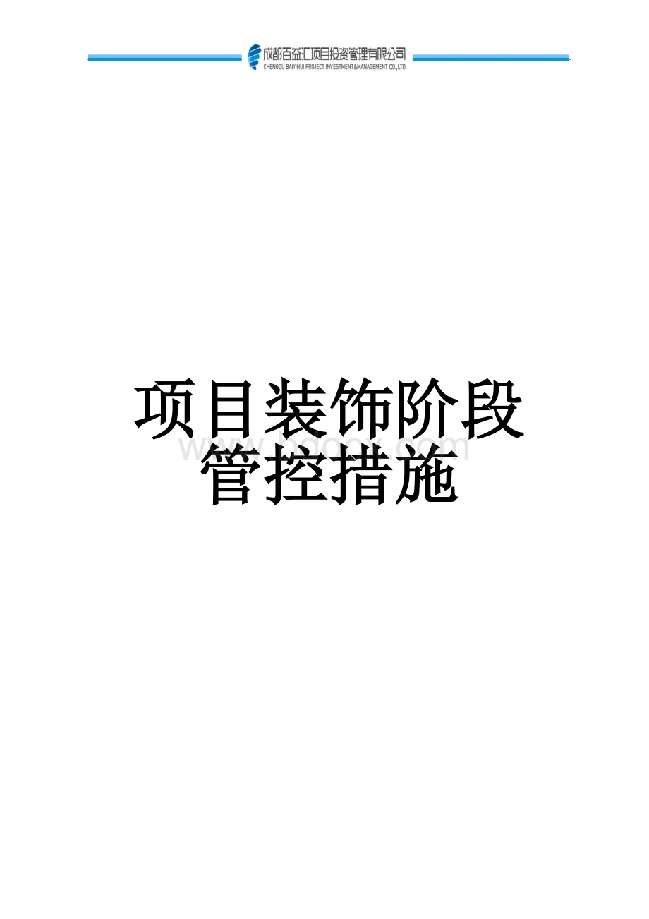 项目装饰阶段管控措施_精品文档Word文档下载推荐.doc_第1页