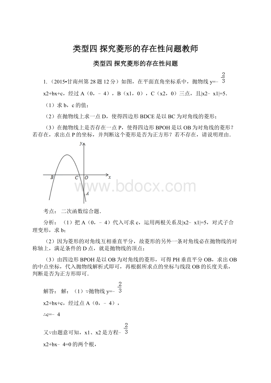 类型四 探究菱形的存在性问题教师.docx