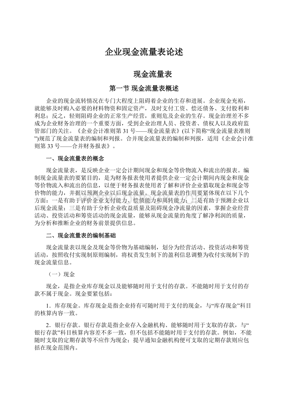 企业现金流量表论述.docx_第1页