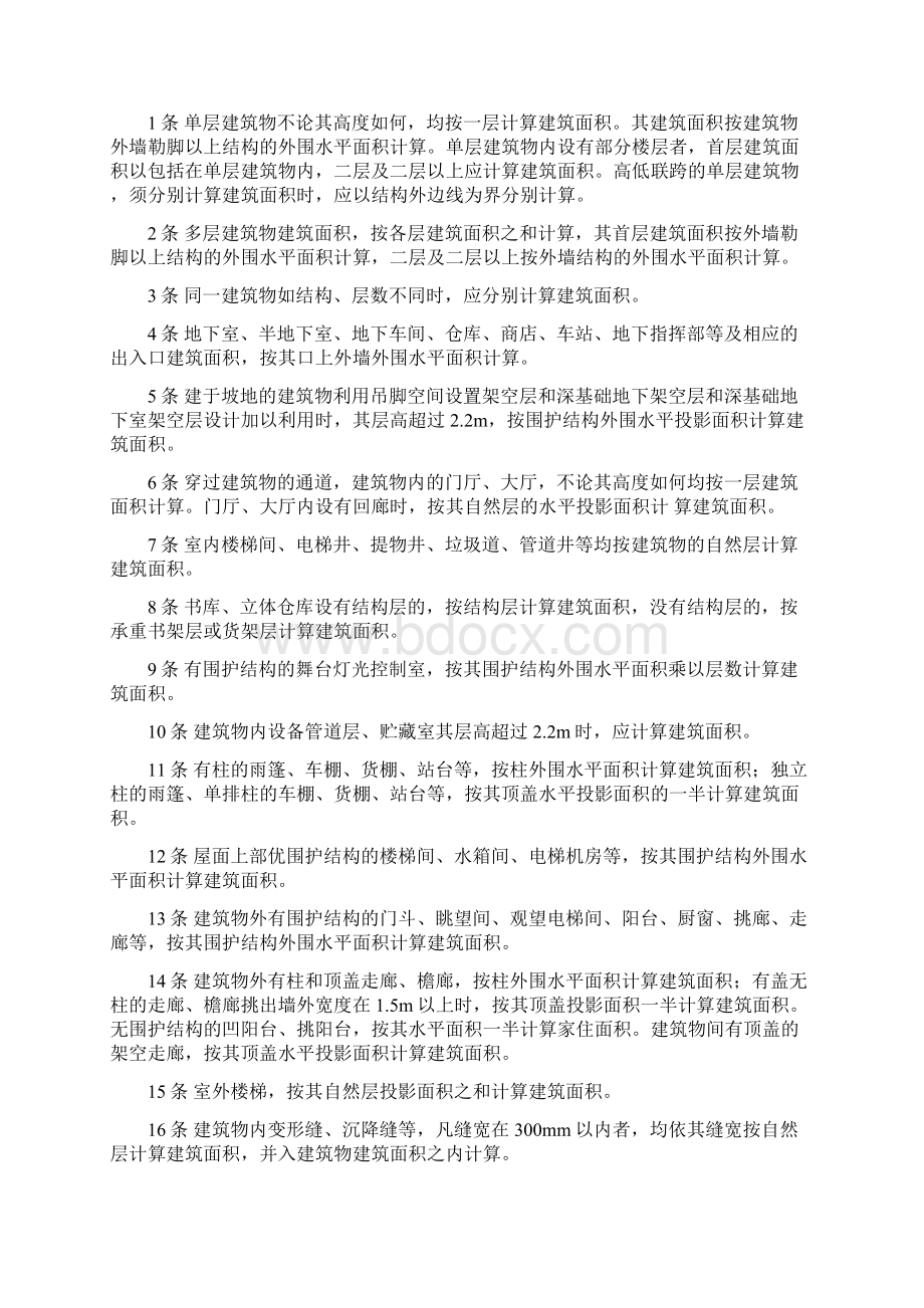 全国统一建筑工程预算之工程量计算规则.docx_第3页