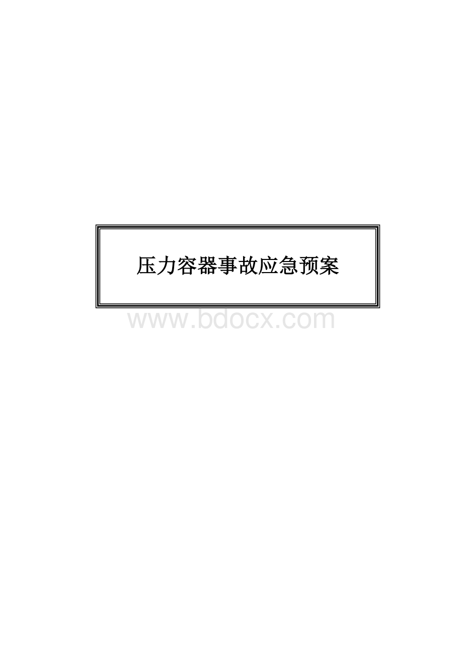 压力容器事故应急预案.doc