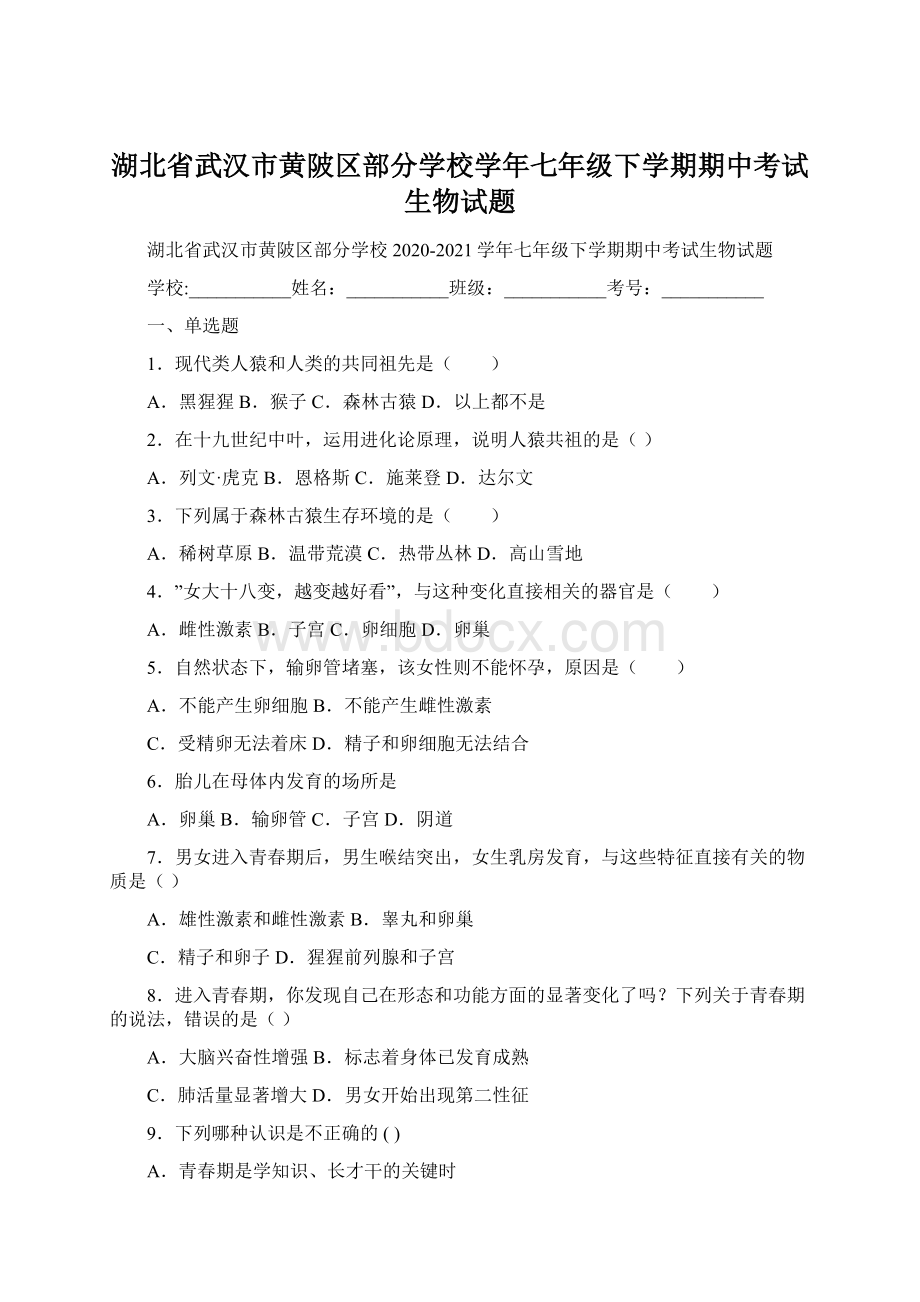 湖北省武汉市黄陂区部分学校学年七年级下学期期中考试生物试题.docx