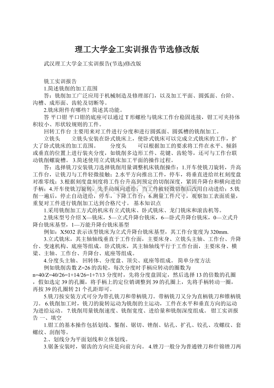 理工大学金工实训报告节选修改版Word格式.docx_第1页