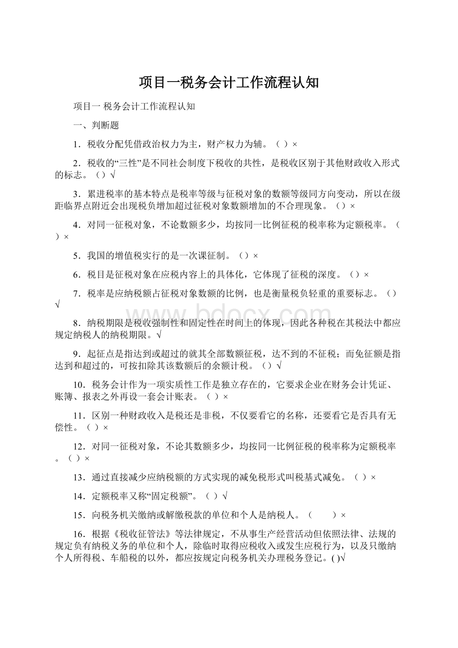 项目一税务会计工作流程认知.docx