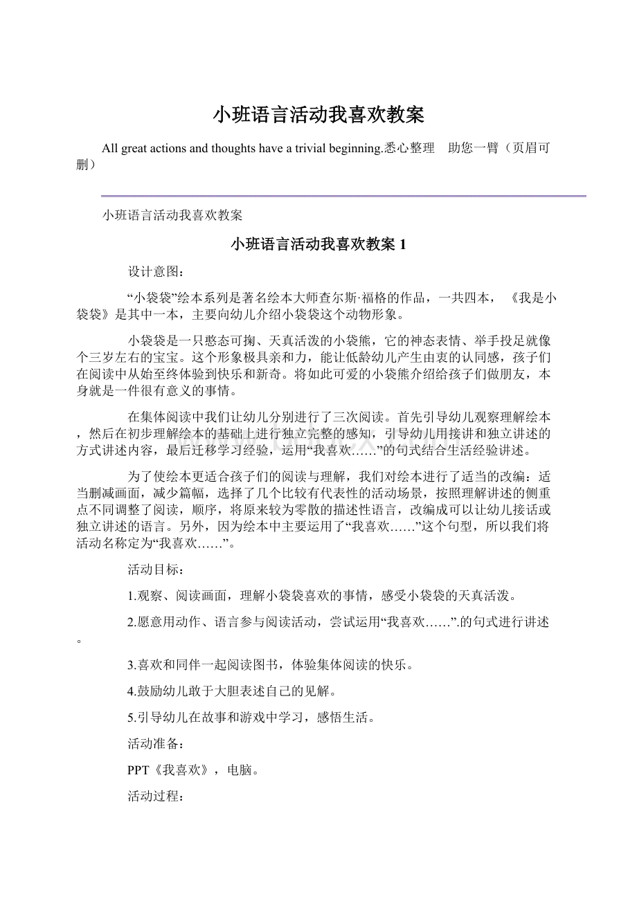 小班语言活动我喜欢教案Word格式.docx_第1页