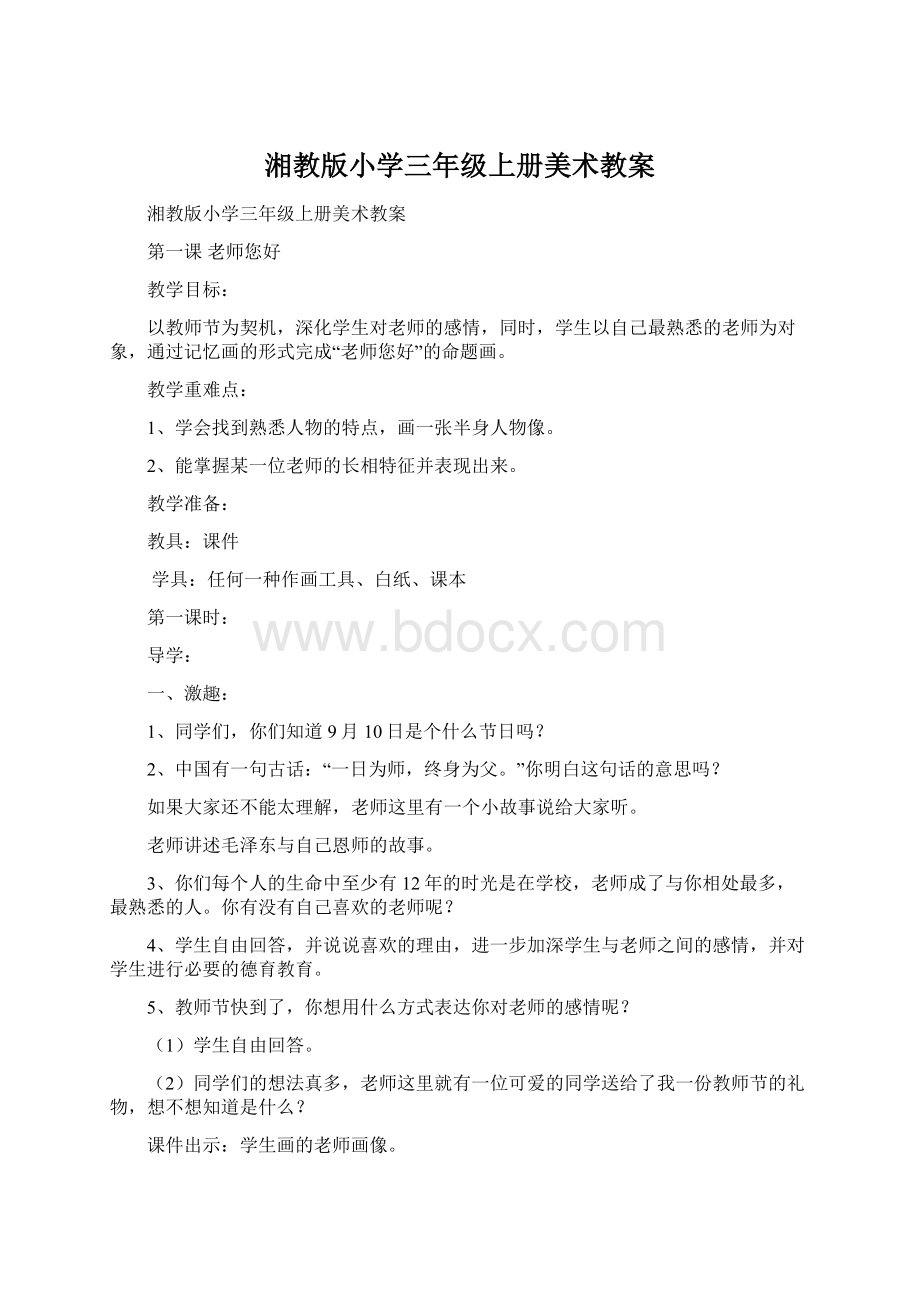 湘教版小学三年级上册美术教案Word格式文档下载.docx