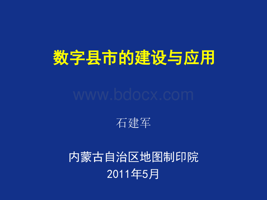 数字县市的建设与应用_精品文档.ppt_第1页