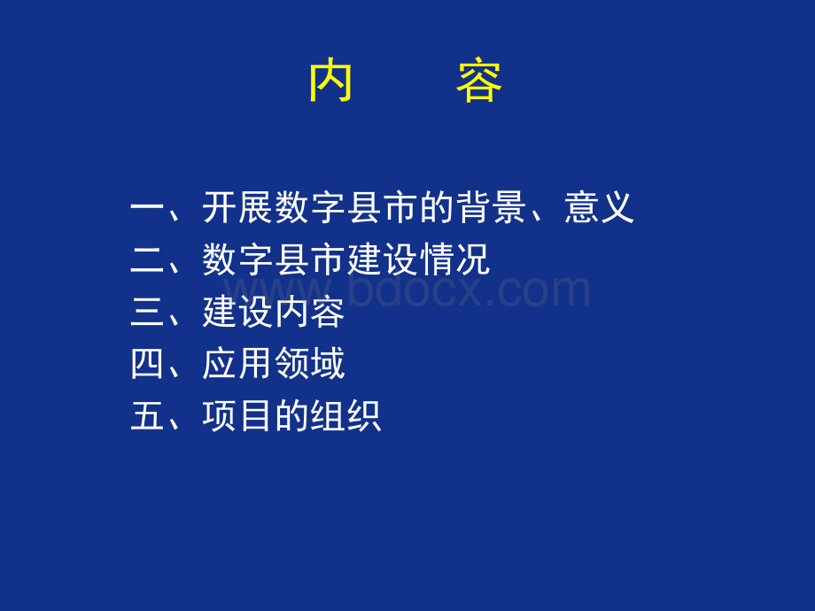 数字县市的建设与应用_精品文档.ppt_第2页