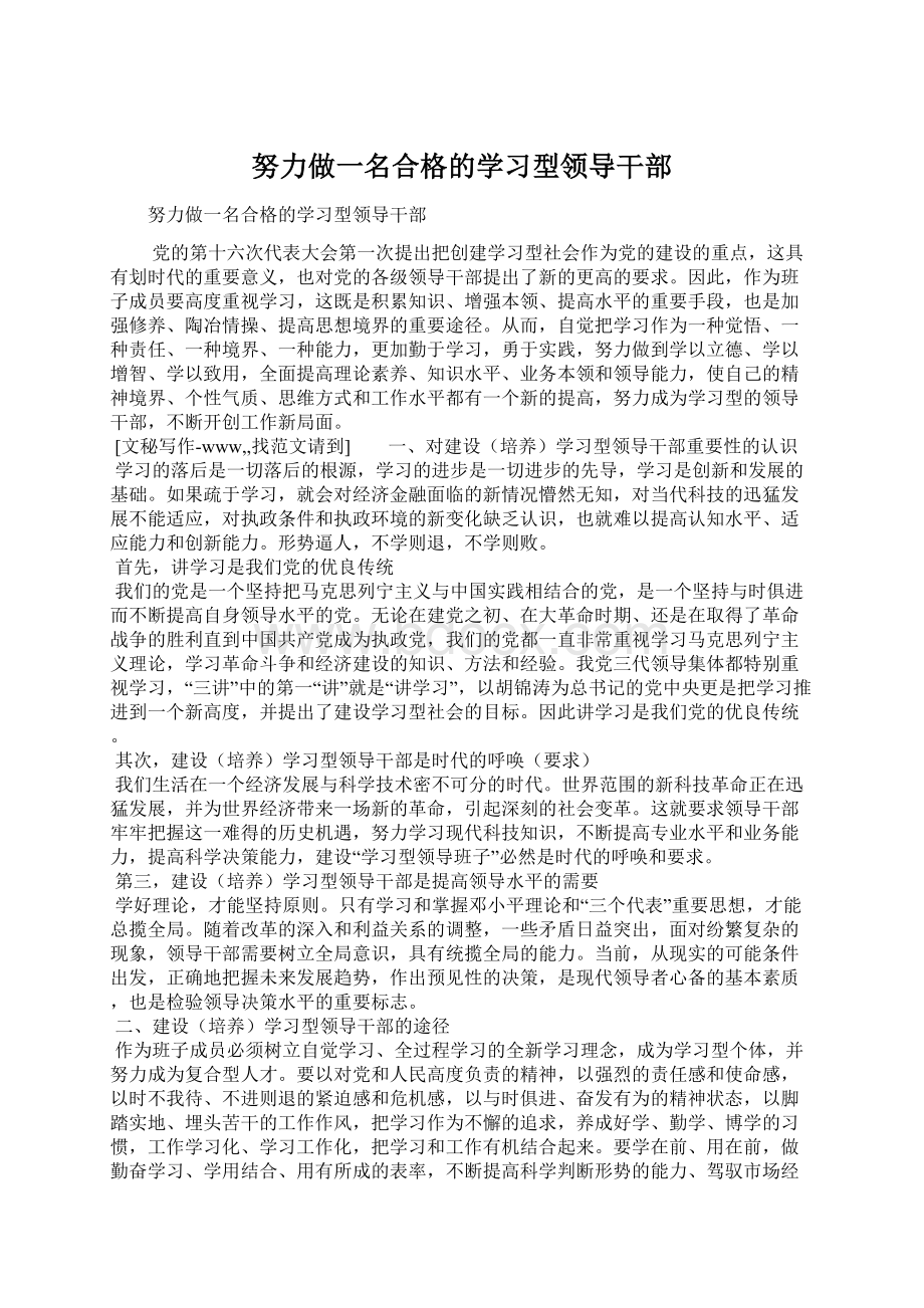 努力做一名合格的学习型领导干部Word文档格式.docx_第1页