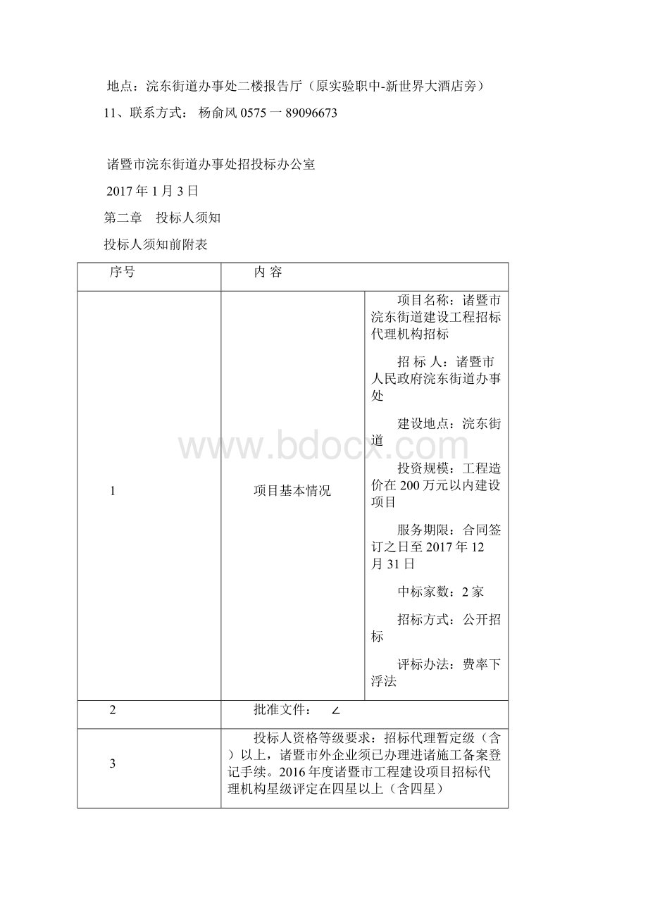 诸暨浣东街道建设工程Word文件下载.docx_第3页