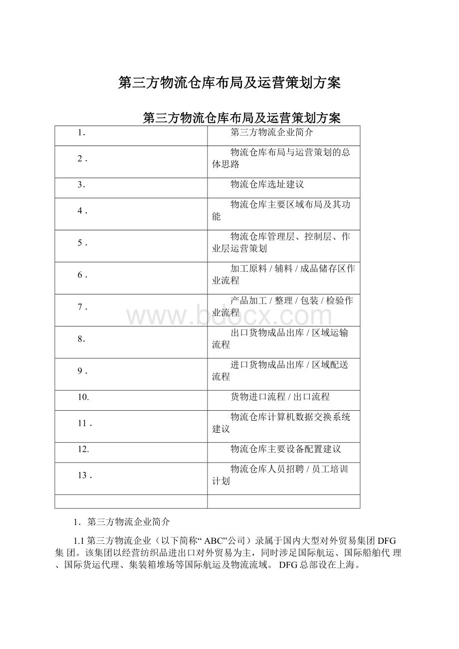 第三方物流仓库布局及运营策划方案文档格式.docx