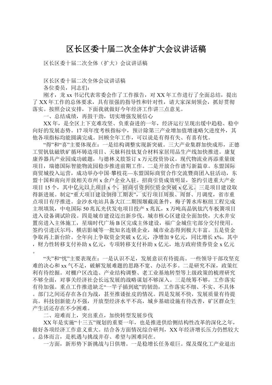 区长区委十届二次全体扩大会议讲话稿Word格式文档下载.docx