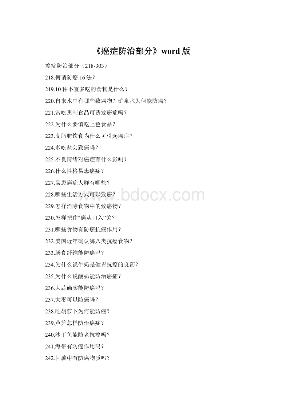 《癌症防治部分》word版.docx