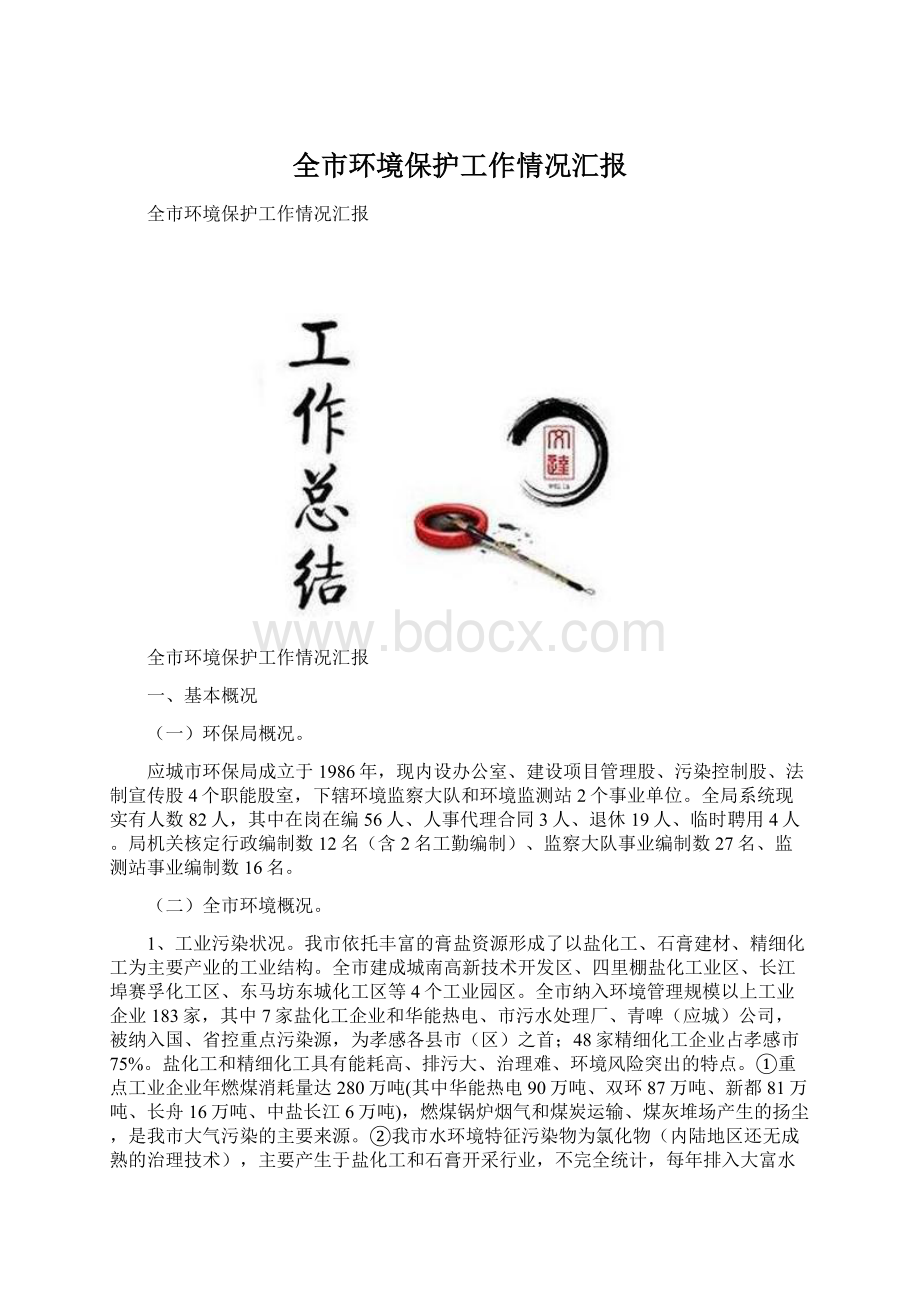 全市环境保护工作情况汇报Word格式文档下载.docx