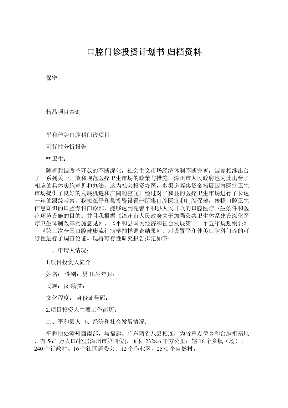 口腔门诊投资计划书 归档资料.docx