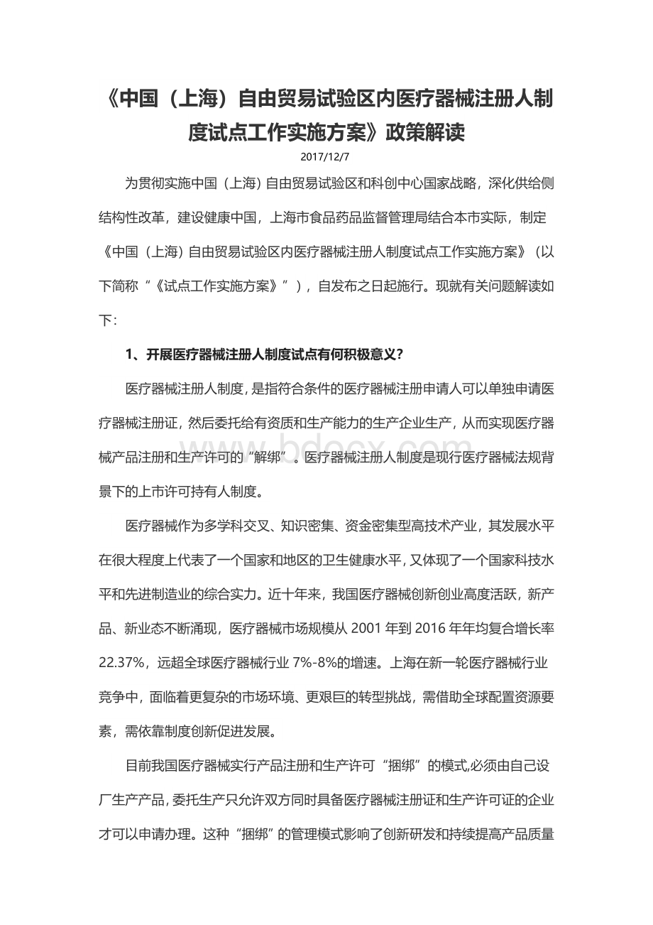 《中国(上海)自由贸易试验区内医疗器械注册人制度试点工作实施方案》政策解读.doc_第1页