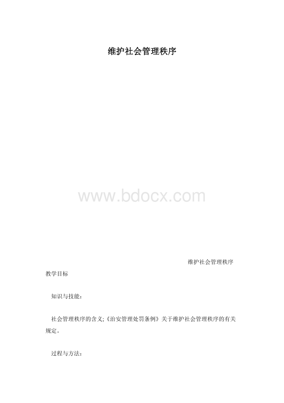 维护社会管理秩序.docx_第1页