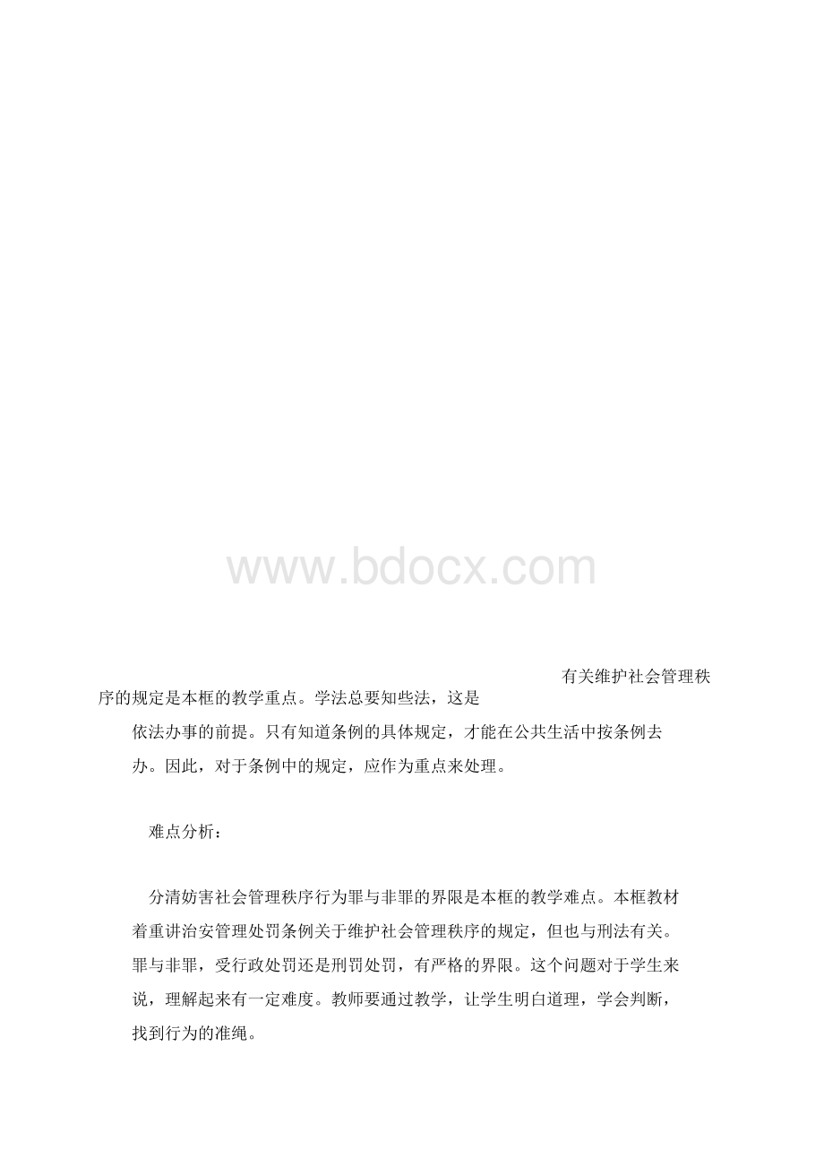 维护社会管理秩序.docx_第3页