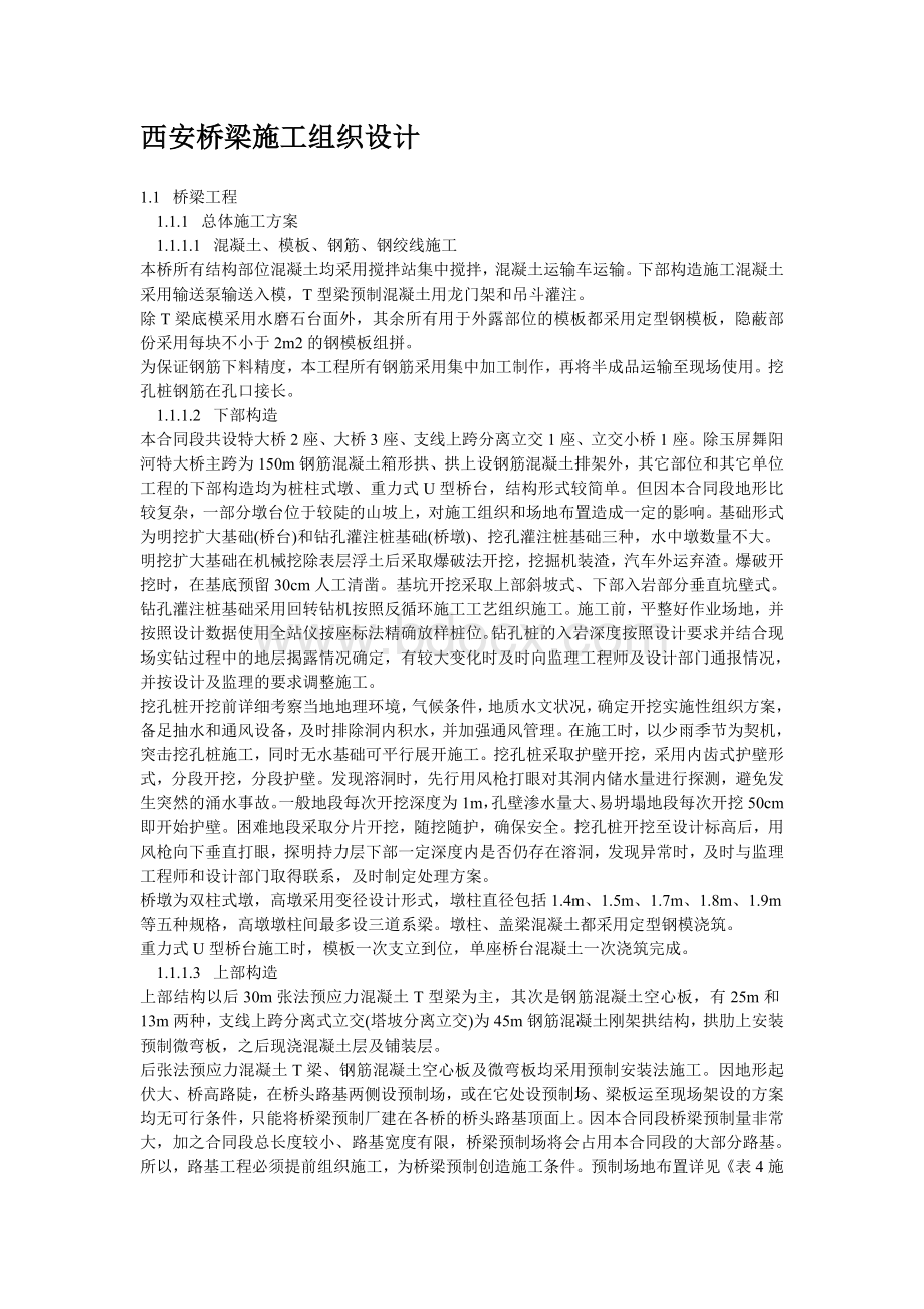 西安桥梁施工组织设计方案_精品文档.doc