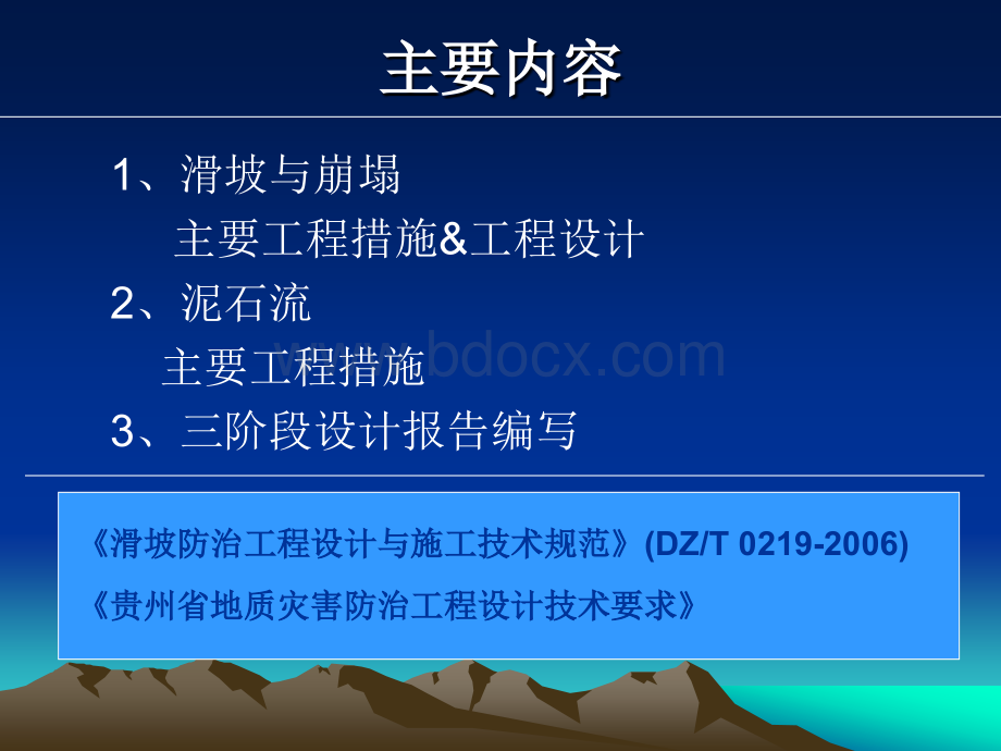 崩塌滑坡治理设计及泥石流工程措施_精品文档PPT课件下载推荐.ppt_第2页