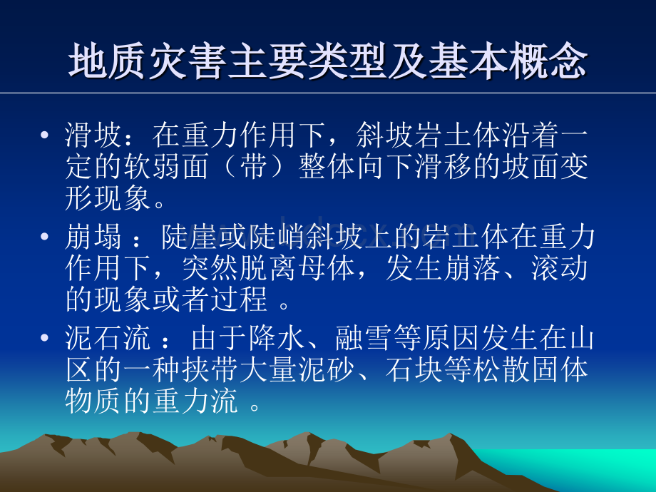 崩塌滑坡治理设计及泥石流工程措施_精品文档PPT课件下载推荐.ppt_第3页