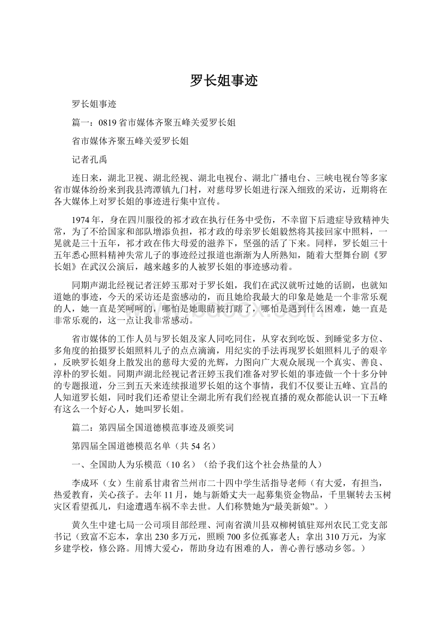 罗长姐事迹Word格式文档下载.docx