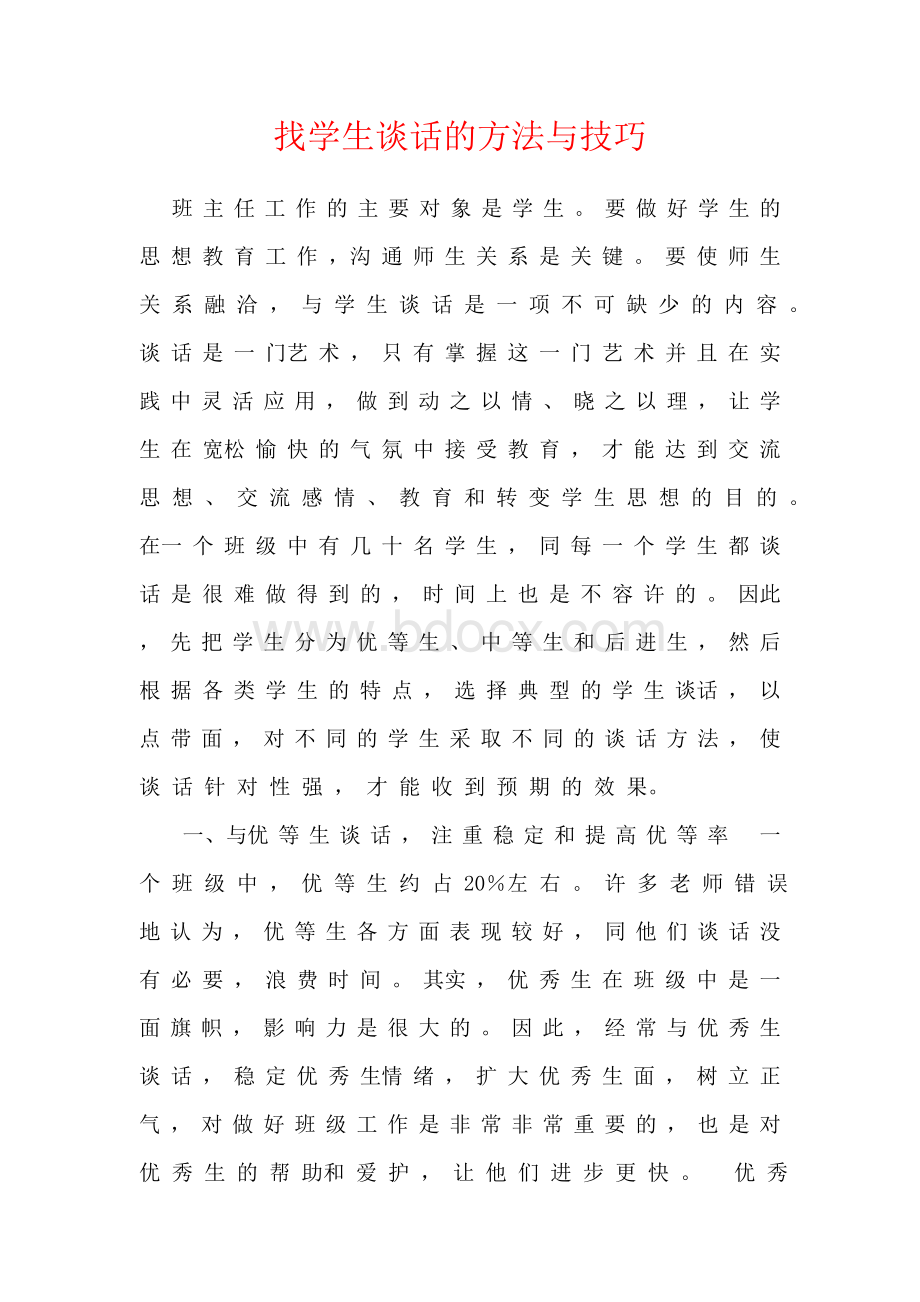 找学生谈话的方法与技巧Word下载.doc