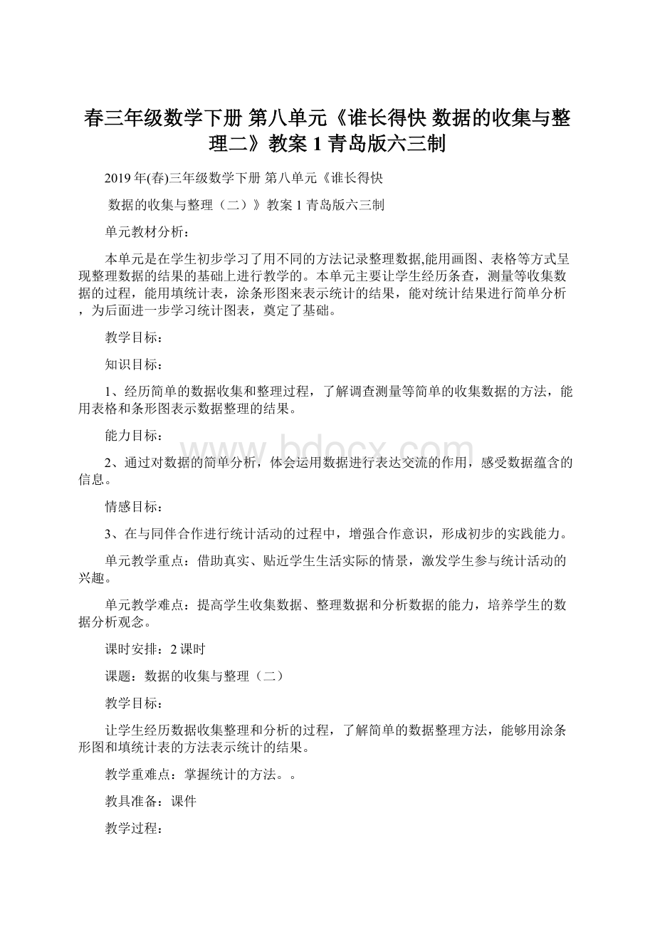 春三年级数学下册 第八单元《谁长得快 数据的收集与整理二》教案1 青岛版六三制Word文档格式.docx_第1页